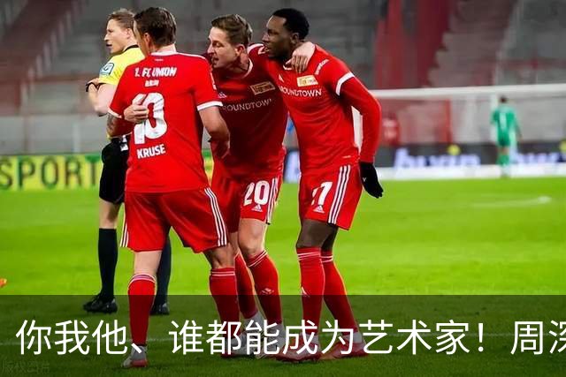 你我他、谁都能成为艺术家！周深的音乐旅程