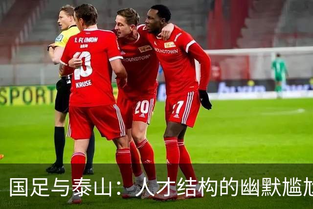 国足与泰山：人才结构的幽默尴尬与明争暗斗