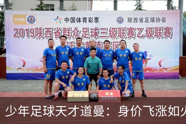 少年足球天才道曼：身价飞涨如火箭，最高可达5000万欧！