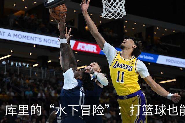 库里的“水下冒险”：打篮球也能像潜水员