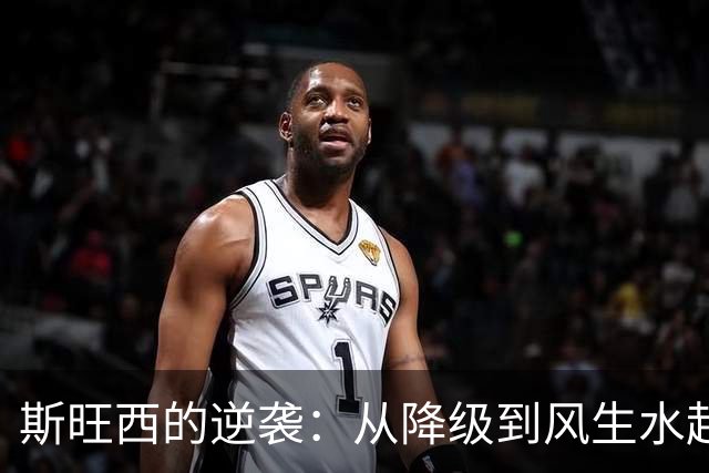 斯旺西的逆袭：从降级到风生水起的传奇故事