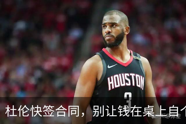 杜伦快签合同，别让钱在桌上自个儿凉了！