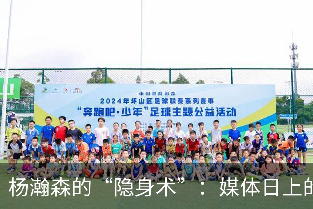 杨瀚森的“隐身术”：媒体日上的无声呐喊