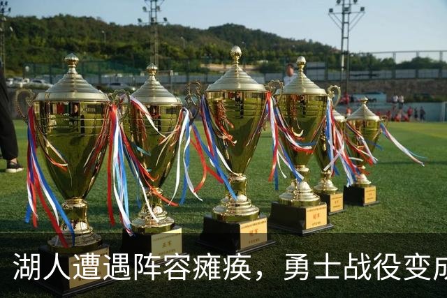 湖人遭遇阵容瘫痪，勇士战役变成“替补秀