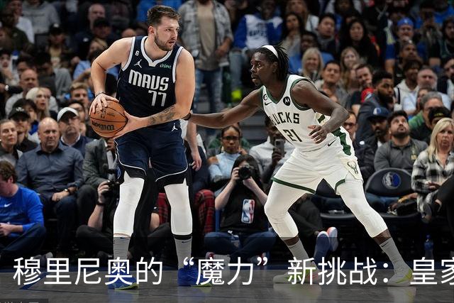 穆里尼奥的“魔力”新挑战：皇家马德里的更衣室火药味