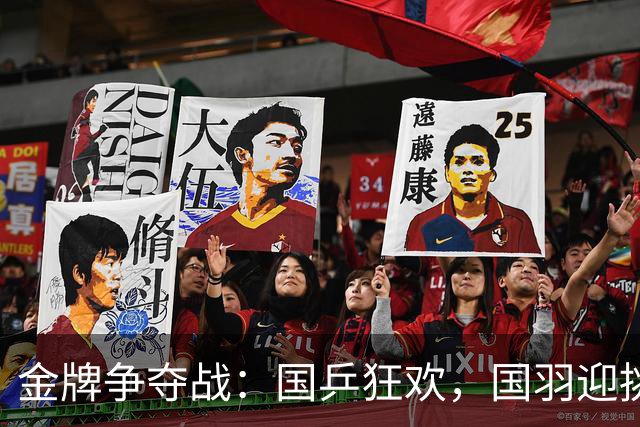金牌争夺战：国乒狂欢，国羽迎挑战！