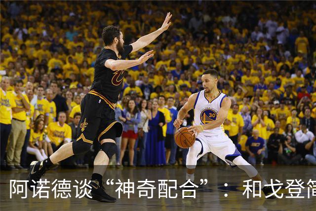 阿诺德谈“神奇配合”：和戈登简直心有灵犀