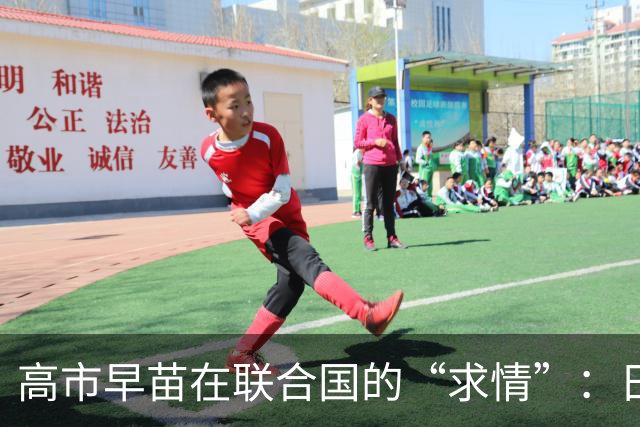 高市早苗在联合国的“求情”：日本的光荣与羞辱